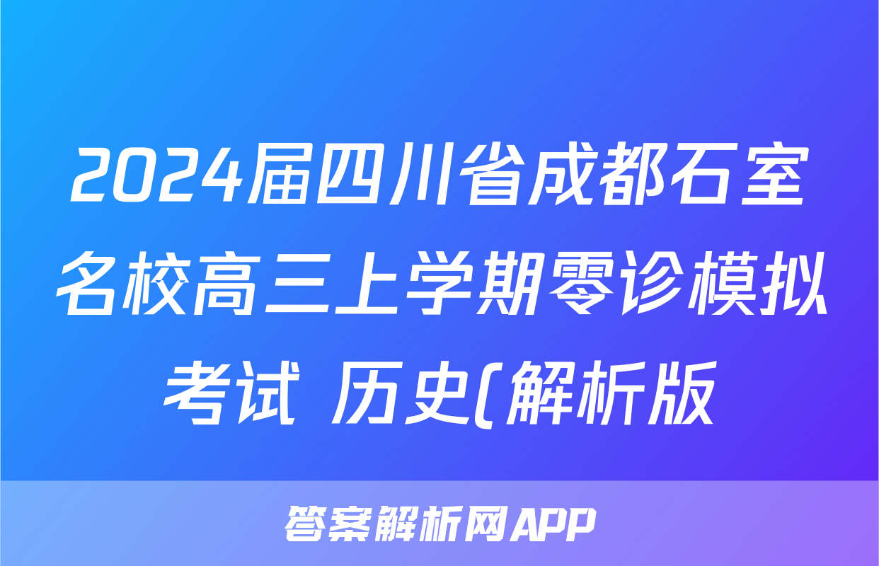 2024届四川省成都石室名校高三上学期零诊模拟考试 历史(解析版)考试试卷